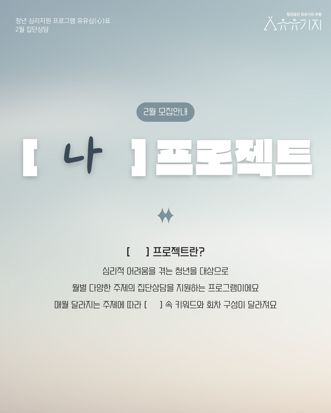 유유심표 2월 집단상담 모집